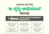 ಇ-ಸ್ವತ್ತು ಅಭಿಯಾನ:1 ಕೋಟಿ ಡಿಜಿಟಲ್ ಪ್ರಮಾಣ ಪತ್ರ ವಿತರಣೆ ಗುರಿ