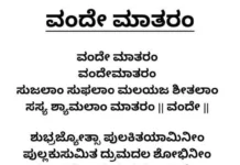 ಸರ್ಕಾರಿ ಕಾರ್ಯಕ್ರಮಗಳಲ್ಲಿ ವಂದೇ ಮಾತರಂ ಗೀತೆ ಗಾಯನ ಕಡ್ಡಾಯ