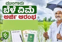 ಬೆಳೆವಿಮೆ ಯೋಜನೆ: ರೈತರ ನೋಂದಣಿಗೆ ಜುಲೈ ೩೧ ಕೊನೆಯ ದಿನ