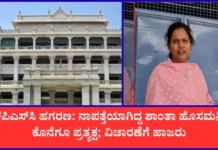 ಕೆಪಿಎಸ್ಸಿ ಸದಸ್ಯೆ ಶಾಂತಾ ಕೊನೆಗೂ ಸಿಐಡಿ ವಿಚಾರಣೆಗೆ ಹಾಜರು