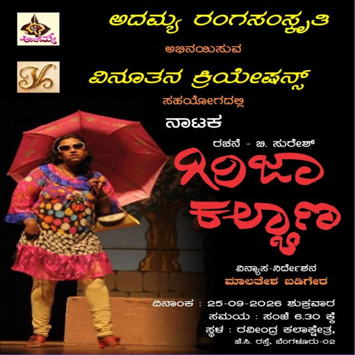 Free Show of 'Girija Kalyana' on Sept 25